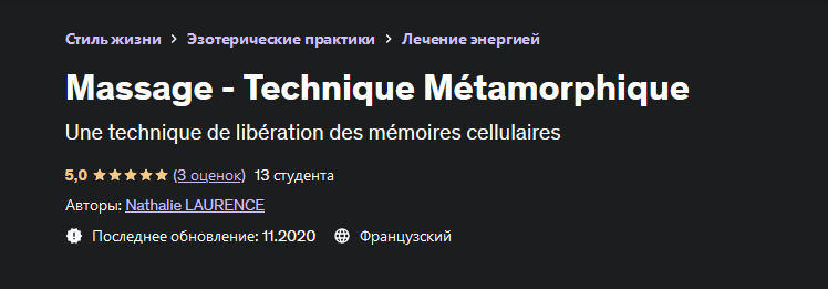 Натали Лоуренс Udemy Массаж - метаморфическая техника 2022 слив курса
