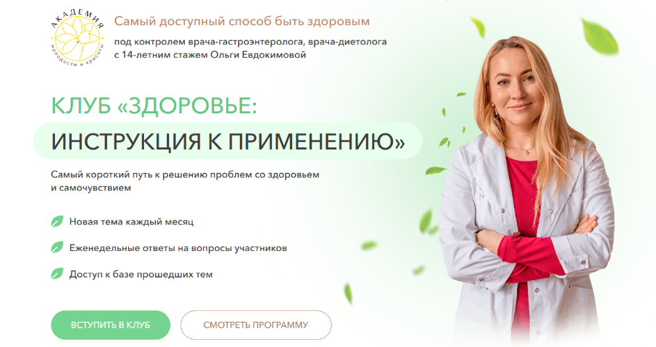 Ольга Евдокимова Клуб Здоровье: инструкция к применению. Высокий холестерин 2023 слив курса