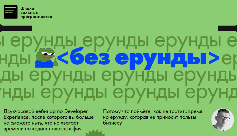 Фёдор Борщёв Школа сильных программистов Без ерунды. Курс о Developer Experience 2023 слив курса