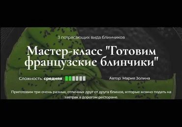 Мария Золина Кулинарная школа SensЕat Готовим французские блинчики 2024 слив