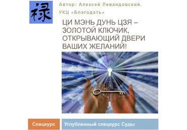 Алексей Левандовский Ци Мень Углубленный спецкурс. Суды Транскрибация 2024 скачать слив