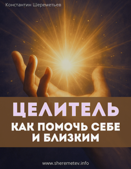 Константин Шереметьев Целитель. Как помочь себе и близким. Тариф Базовый 2025 слив курса