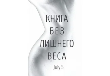 Книга без лишнего веса - July 2018 слив