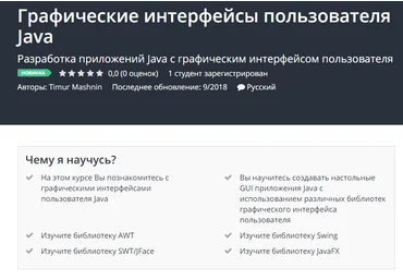 Udemy Графические интерфейсы пользователя Java 2018 слив