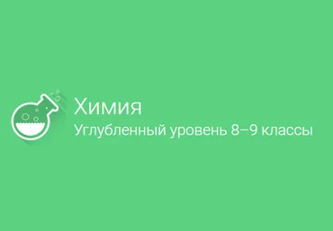 Фоксфорд Химия углубленный уровень, 8–9 классы слив