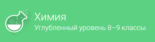 Фоксфорд Химия углубленный уровень, 8–9 классы слив курса