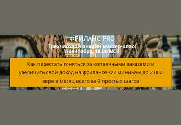Фриланс PRO слив