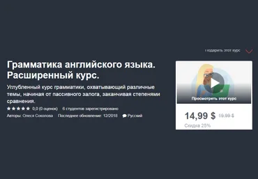 Udemy - Грамматика английского языка. Расширенный курс 2018 слив