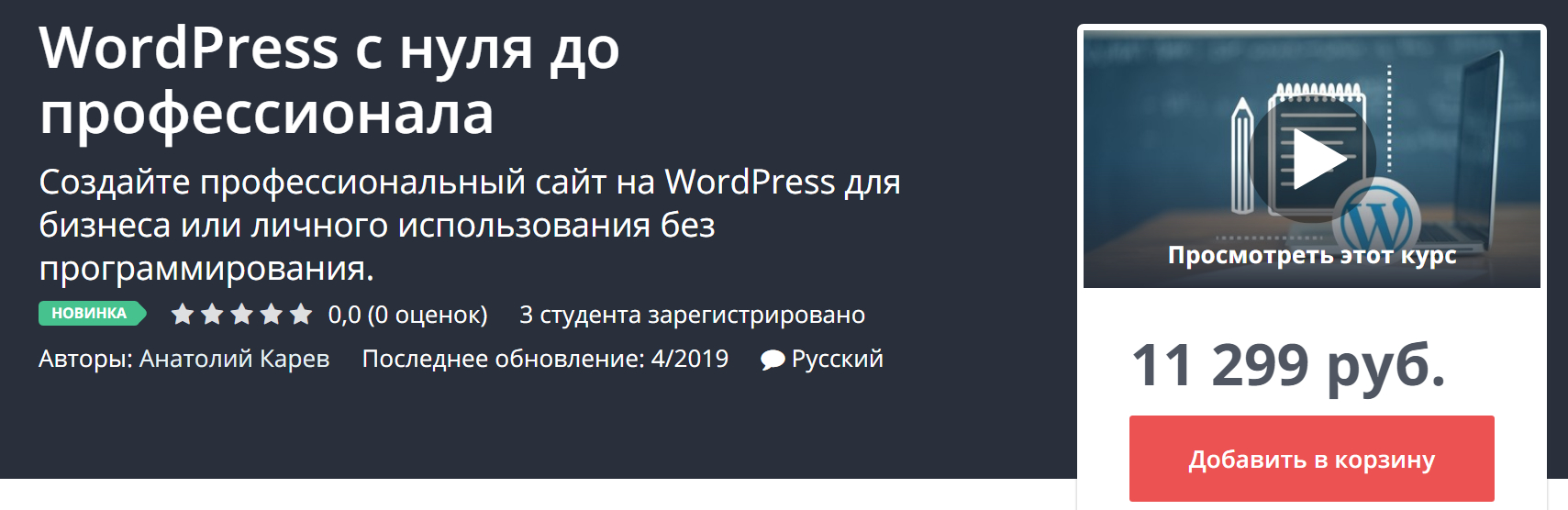 Udemy WordPress с нуля до профессионала 2019 слив курса