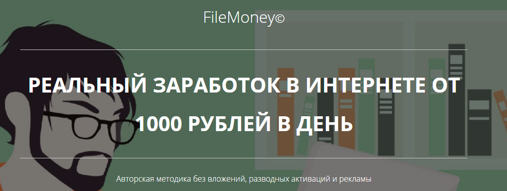 FileMoney - Реальный заработок в интернете от 1000 рублей в день слив курса