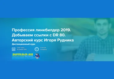 Игорь Рудник Профессия линкбилдер 2019. Добываем ссылки с DR 80 слив