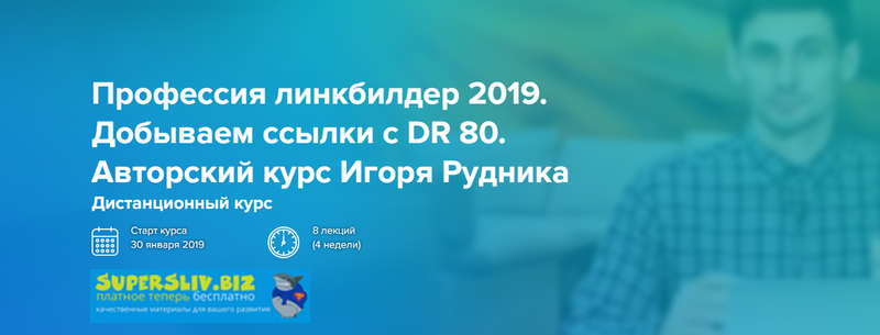 Игорь Рудник Профессия линкбилдер 2019. Добываем ссылки с DR 80 слив курса