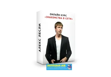 Алекс Лесли Знакомства в сети + ВИП часть 2019 слив