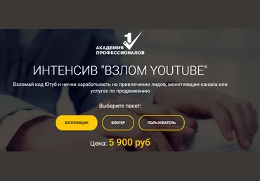 Академия Профессионалов Взлом YouTube 2020 скачать слив
