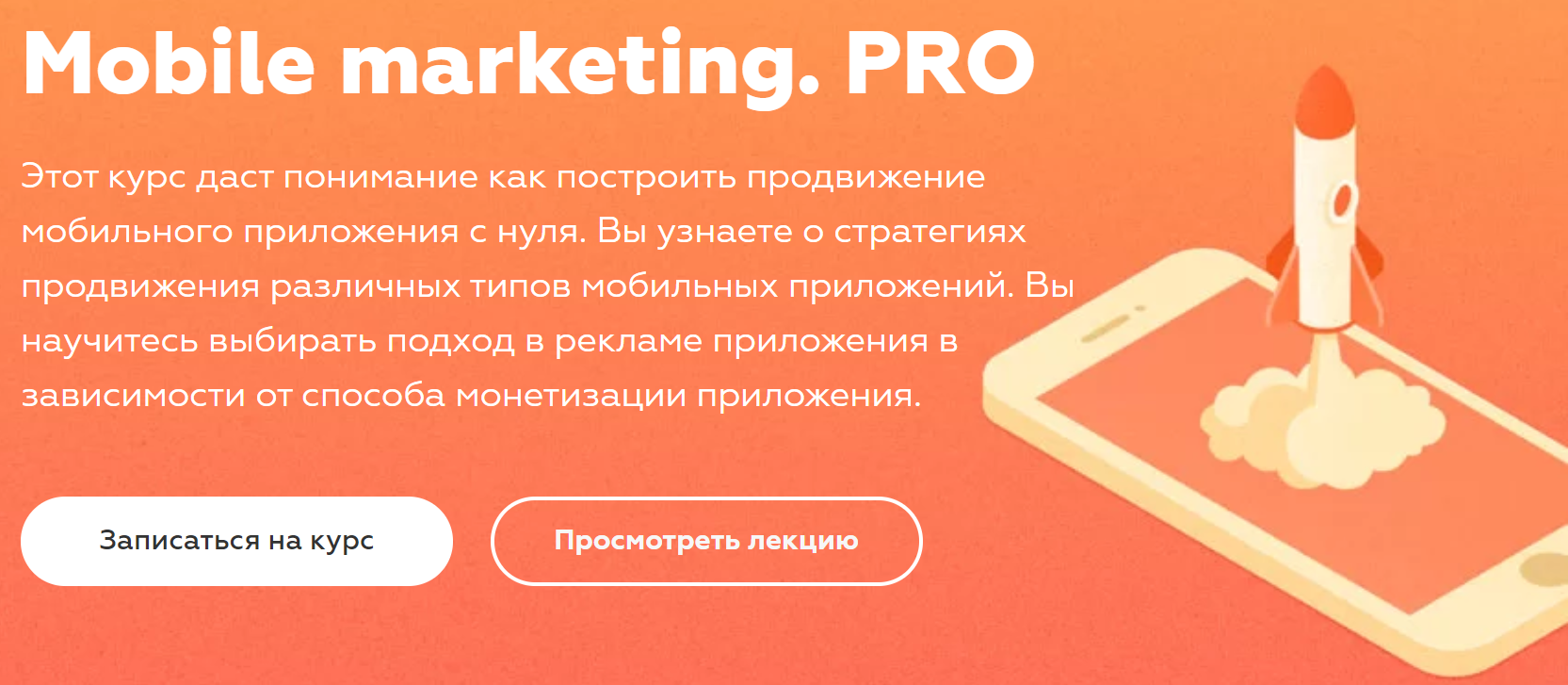 Mobile marketing. PRO LVL80 2020 Д. Кустов, Ю. Островский, В. Локотков слив курса