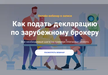 Филипп Астраханцев Как подать декларацию по зарубежному брокеру 2020 слив
