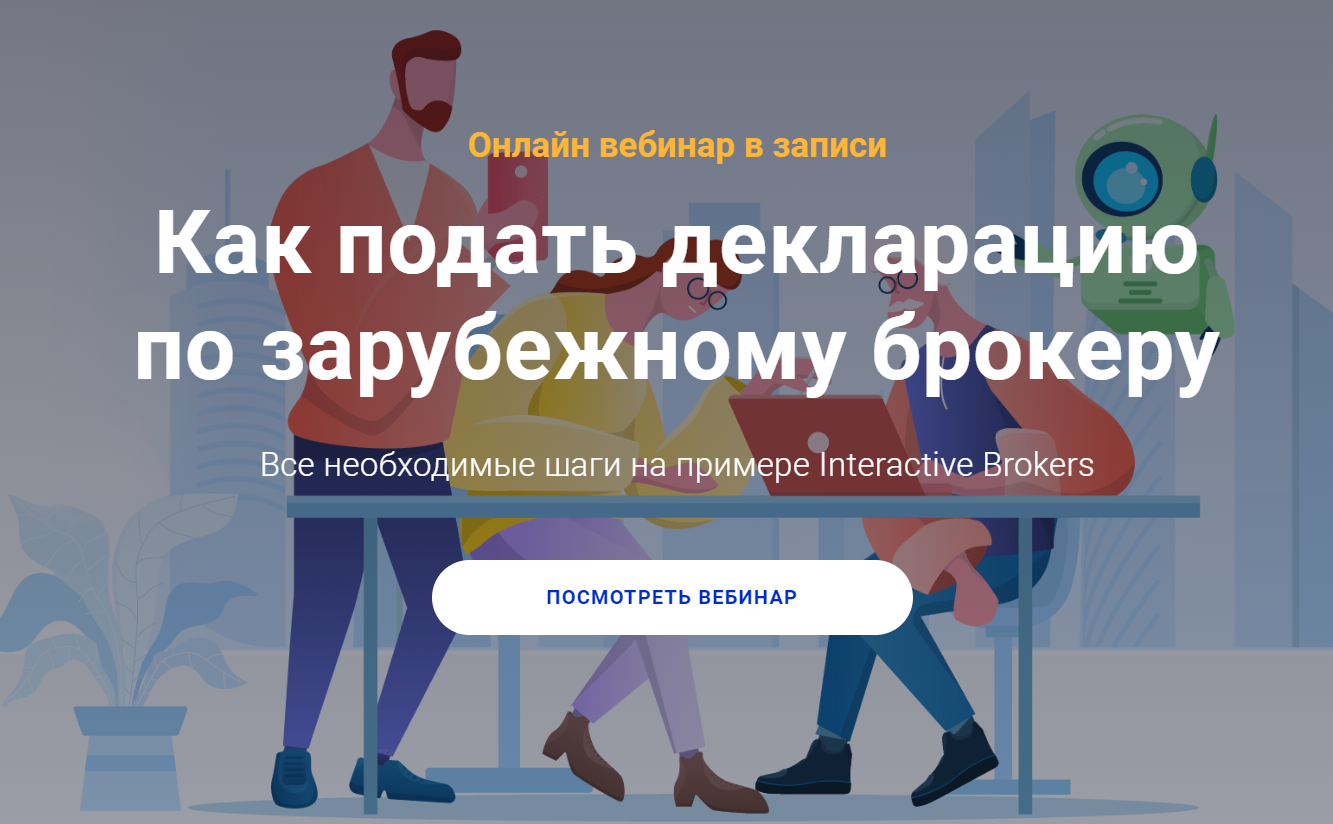 Филипп Астраханцев Как подать декларацию по зарубежному брокеру 2020 слив курса