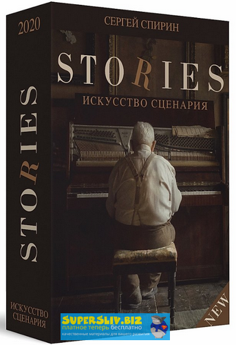 Сергей Спирин Видеокнига Stories. Искусство сценария 2020 слив курса