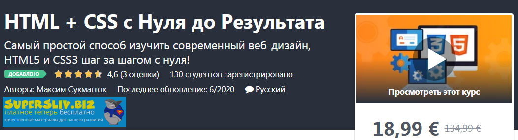 Udemy Максим Сукманюк - HTML + CSS с Нуля до Результата 2020 слив курса