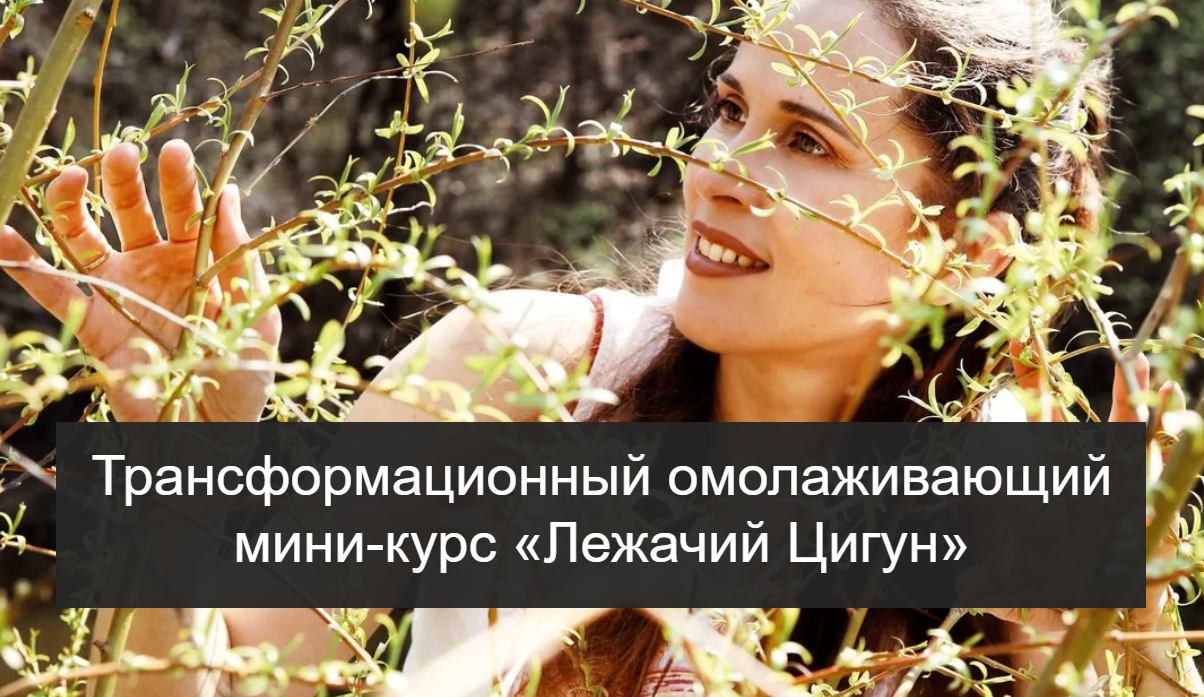 Анна Анкудинова Трансформационный омолаживающий мини-курс «Лежачий Цигун» 2020 слив курса