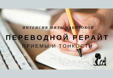 Интенсив «Переводной рерайт: приемы и тонкости» | Мила Хабирова слив