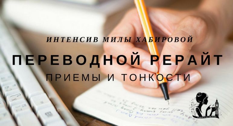 Интенсив «Переводной рерайт: приемы и тонкости» | Мила Хабирова слив курса