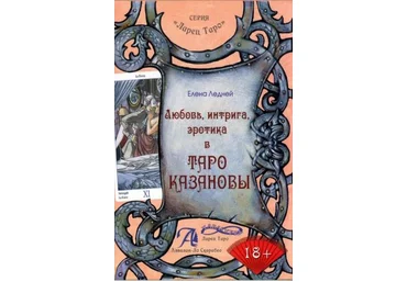 Елена Ледней Любовь, интрига, эротика в ТАРО КАЗАНОВЫ слив