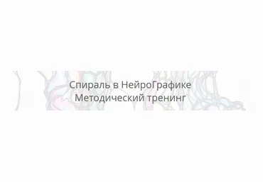 Павел Пискарев Спираль в Нейрографике 2022 слив