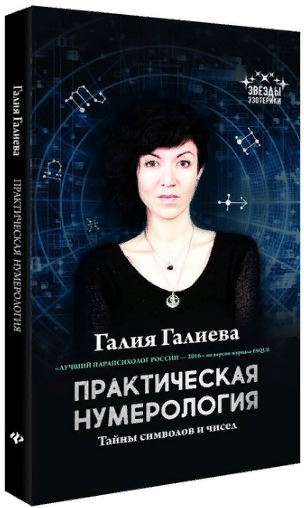 Галия Галиева Практическая НУМЕРОЛОГИЯ. Тайны символов и чисел слив курса