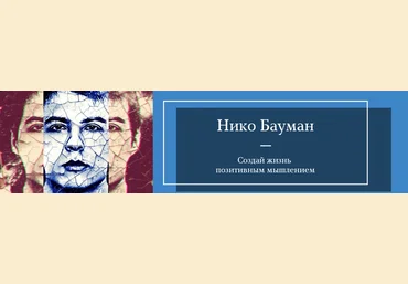 Нико Бауман Церер 2022. Материализация желаний за 44 дня 2022 слив
