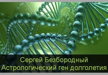 Сергей Безбородный Астрологический ген долголетия 2023 скачать слив