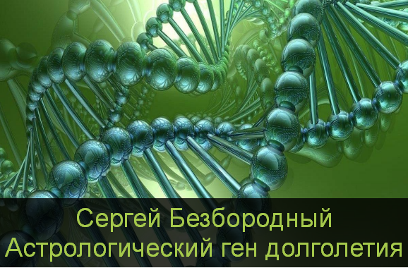 Сергей Безбородный Астрологический ген долголетия 2023 слив курса