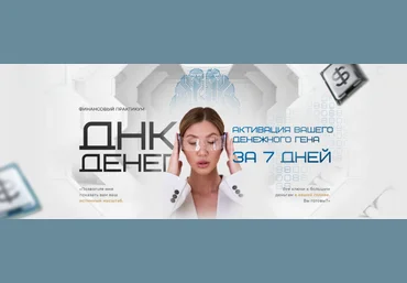 Яна Эдельштейн Тестовая неделя ДНК Денег 2023 скачать слив