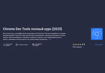 Роман Максимов Stepik Chrome Dev Tools полный курс 2025 скачать слив