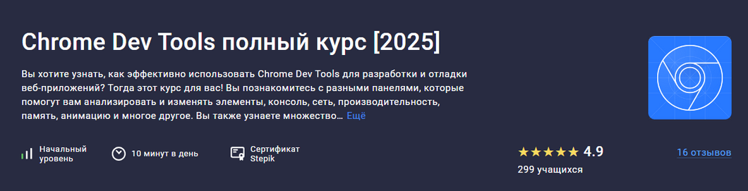 Роман Максимов Stepik Chrome Dev Tools полный курс 2025 слив курса