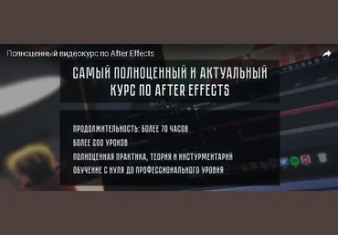 Полноценный видеокурс по After Effects и Моушн Дизайну 2017 - Абильдин слив