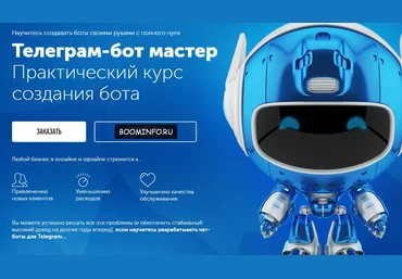 ТЕЛЕГРАМ-БОТ МАСТЕР 2017 - Научитесь создавать боты своими руками с полного нуля WebForMySelf слив