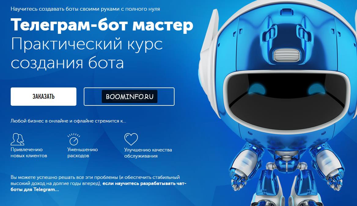 ТЕЛЕГРАМ-БОТ МАСТЕР 2017 - Научитесь создавать боты своими руками с полного нуля WebForMySelf слив курса