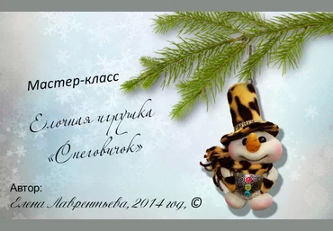 Мастер-класс по елочным игрушкам «Снеговичок» слив