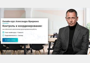 Александр Фридман Контроль и координирование: как обеспечить выполнение делегированной работы скачать слив