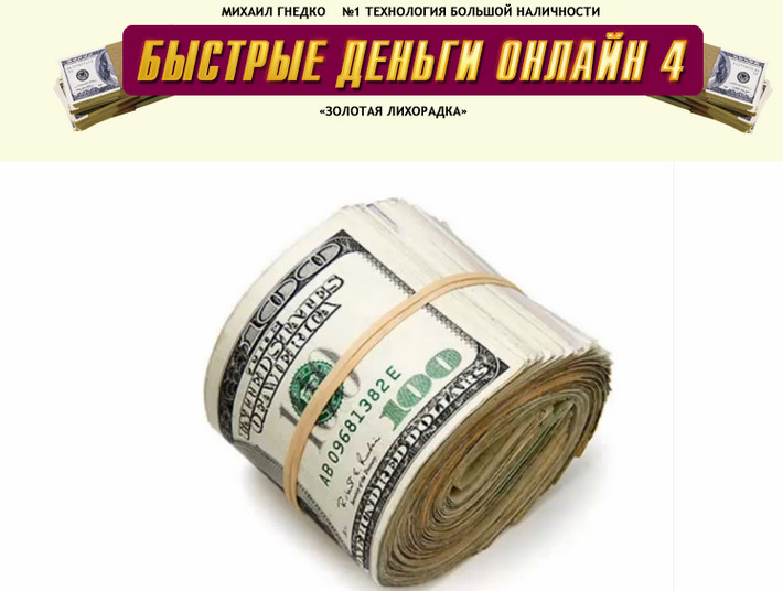Михаил Гнедко - Быстрые деньги: Онлайн 4 - Золотая Лихорадка слив курса