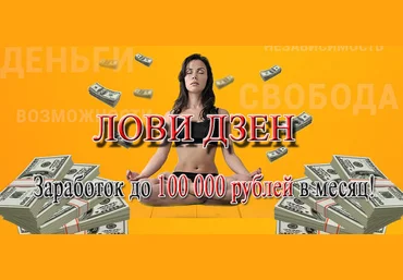Виктория Самойлова «Лови Дзен» и зарабатывай на этом до 100 000  рублей в месяц слив