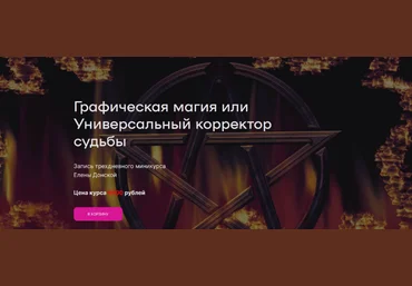 Елена Донская Графическая магия или Универсальный корректор судьбы 2023 слив