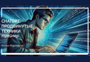 Антон Мартынов Liveclasses ChatGPT: продвинутые техники 2024 слив