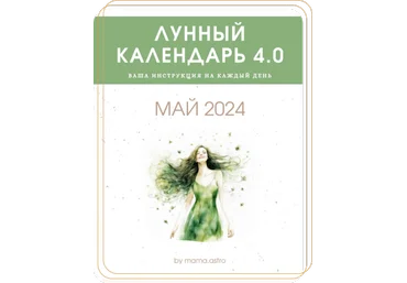 mama.astro Лунный календарь 4.0. Ваша инструкция на каждый день Май 2024 слив