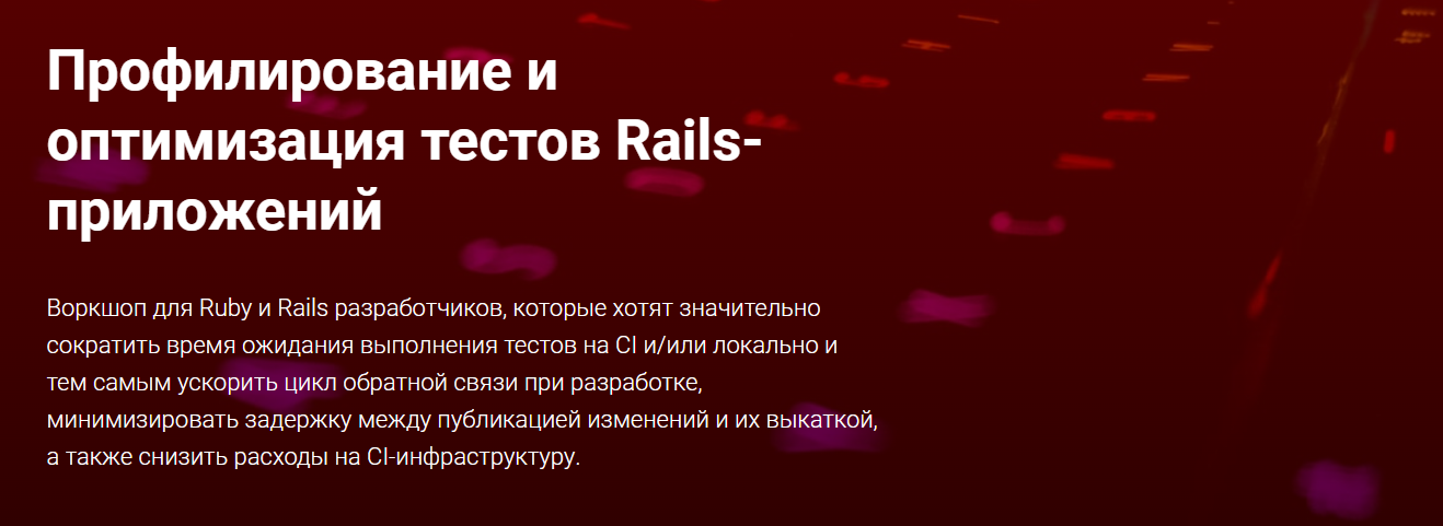 Thinknetica Владимир Дементьев ― Профилирование и оптимизация тестов Rails-приложений 2024 слив курса