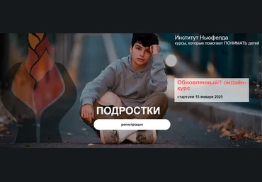 Ольга Писарик, Евгения Наумова Институт Ньюфелда Подростки 2025 слив