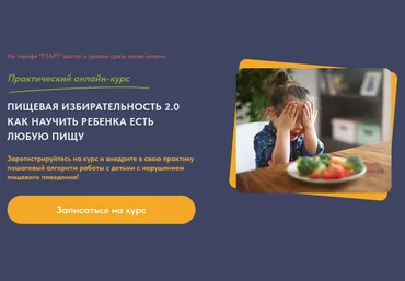 ИРАВ Оксана Семакина, Анна Самарина ― Пищевая избирательность 2.0. Как научить ребенка есть любую скачать слив