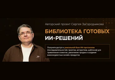 Сергей Загородников Библиотека готовых ИИ-решений. Тариф 3 месяца 2025 скачать слив