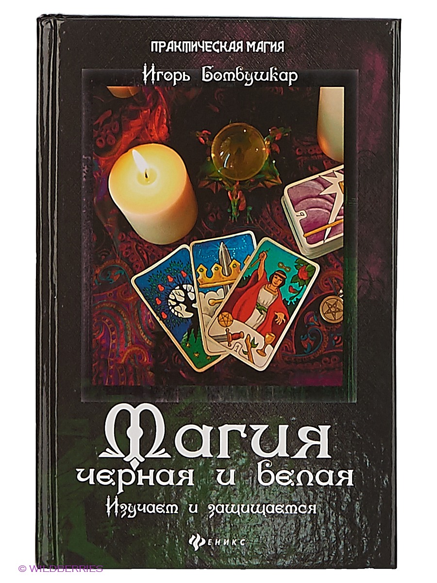 Магия черная и белая. Изучаем и защищаемся - Бомбушкар 2015 слив курса